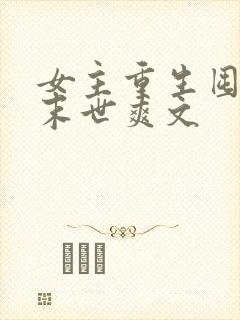 女主重生囤货的末世爽文