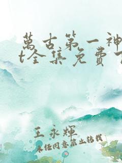 万古第一神txt全集免费下载