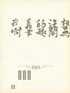 我真的没想重生啊笔趣阁无弹窗