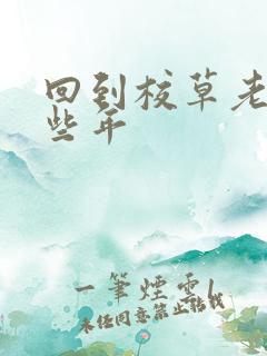 回到校草老公那些年