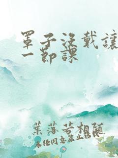 罩子没戴让捏了一节课