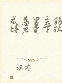 成为男主的养女时免费下拉式漫画