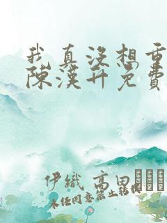 我真没想重生啊陈汉升免费版