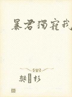 暴君独宠我一人