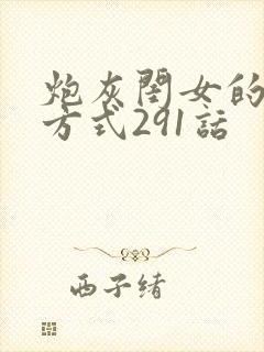 炮灰闺女的生存方式291话