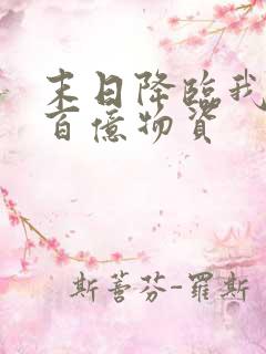 末日降临我囤了百亿物资