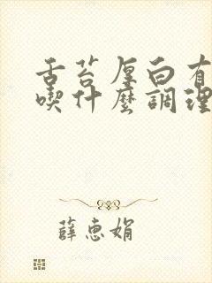 舌苔厚白有齿痕吃什么调理