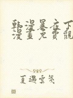 韩漫暴夜下拉式漫画免费观看全集