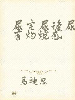 尿完尿后尿道口有灼烧感