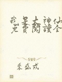 我是大神仙漫画免费阅读全集网