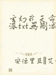 玄幻我天命大反派txt无删减