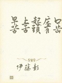 早上起床口干口苦舌头有齿痕