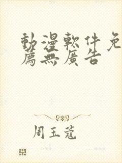 动漫软件免费推荐无广告