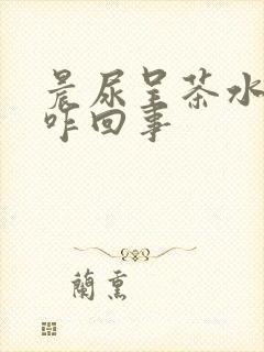 晨尿呈茶水色是咋回事