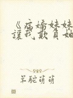 《病娇妹妹只想让我欺负她》