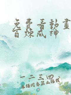 免费看动画片 百炼成神