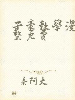 子豪教学漫画完整免费