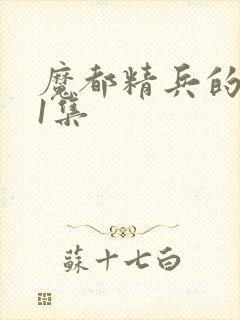 魔都精兵的奴隶1集