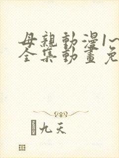 母亲动漫1~6全集动画免费版动漫