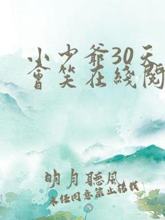 小少爷30天后会笑在线阅读