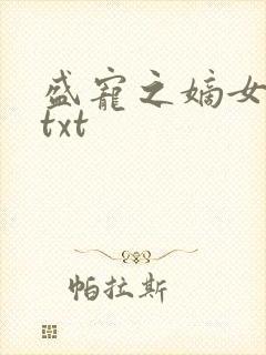 盛宠之嫡女医妃txt