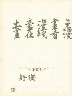 土豪漫画免费漫画在线看漫画下拉