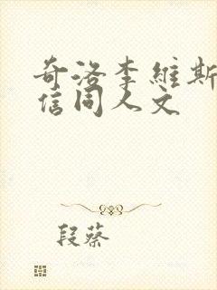 奇洛李维斯的回信同人文