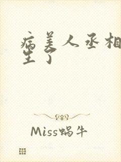病美人丞相他重生了
