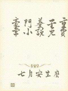 豪门养子重生日常小说免费阅读