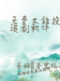 免费又能投屏的追剧软件