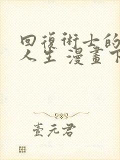 回复术士的重启人生 漫画下载