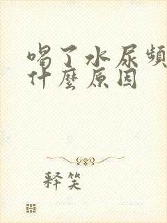 喝了水尿频繁是什么原因