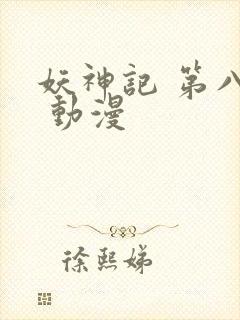 妖神记 第八季 动漫