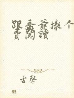 跟乔爷撒个娇免费阅读