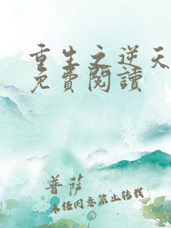 重生之逆天改命免费阅读