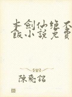 本剑仙绝不吃软饭小说免费下拉式阅读