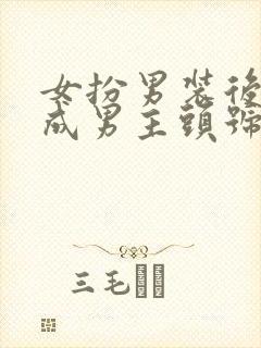 女扮男装后我混成男主头号小弟在线阅读