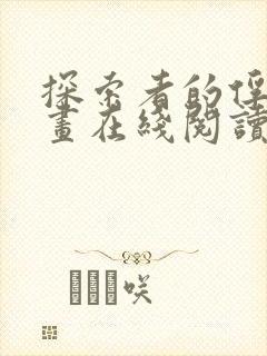 探索者的俘虏漫画在线阅读免费