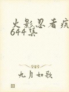 火影忍者疾风传644集