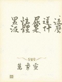 男性尿道流白色液体是什么并且有刺痛