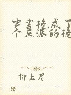 穿书后,成了六个反派的后娘全文免费阅读