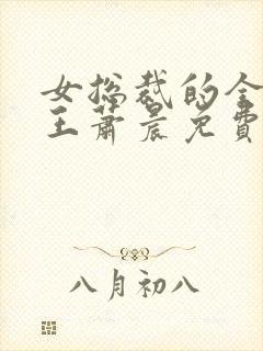 女总裁的全能兵王萧晨免费小说