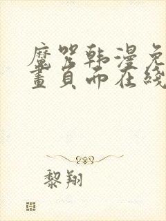 魔咒韩漫免费漫画页面在线看漫画下载大结局