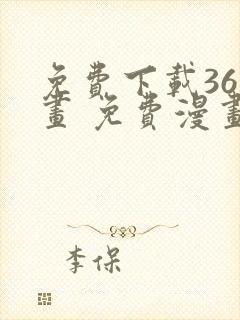 免费下载36漫画 免费漫画