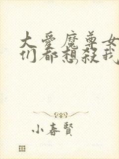 大爱魔尊女徒弟们都想杀我漫画