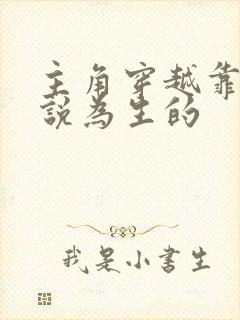 主角穿越靠写小说为生的