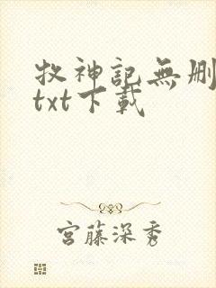 牧神记无删减版txt下载