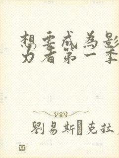 想要成为影之实力者第一季免费观看