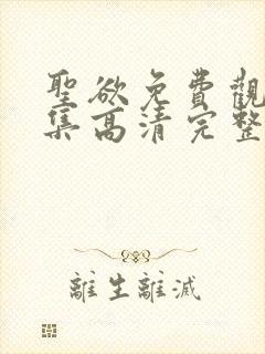 圣欲免费观看全集高清完整版