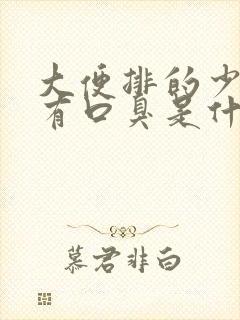 大便排的少,还有口臭是什么原因